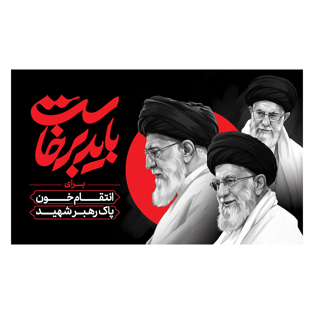 کتیبه شهادت امام خامنه ای 241
