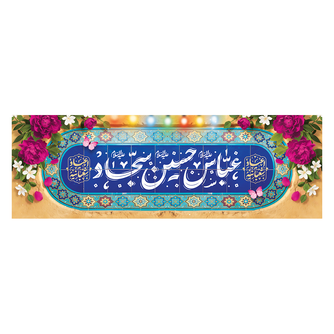 کتیبه اعیاد شعبانیه 110