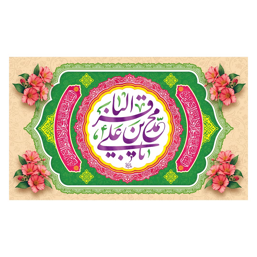 کتیبه ولادت امام باقر علیه السلام ٧١