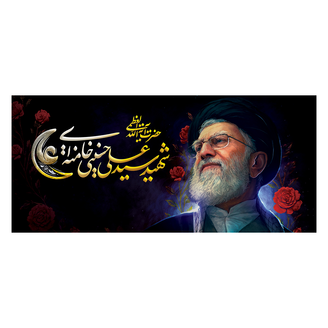 کتیبه شهادت امام خامنه ای 10