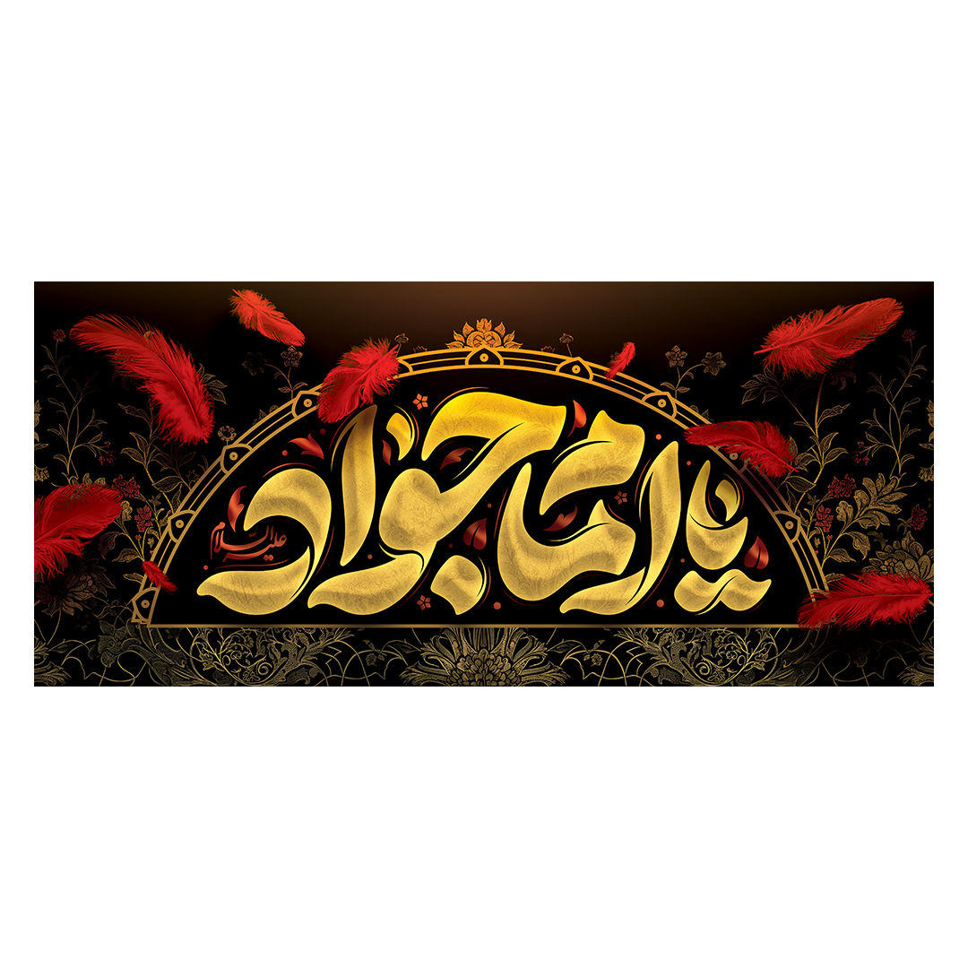 کتیبه شهادت امام جواد علیه السلام 24