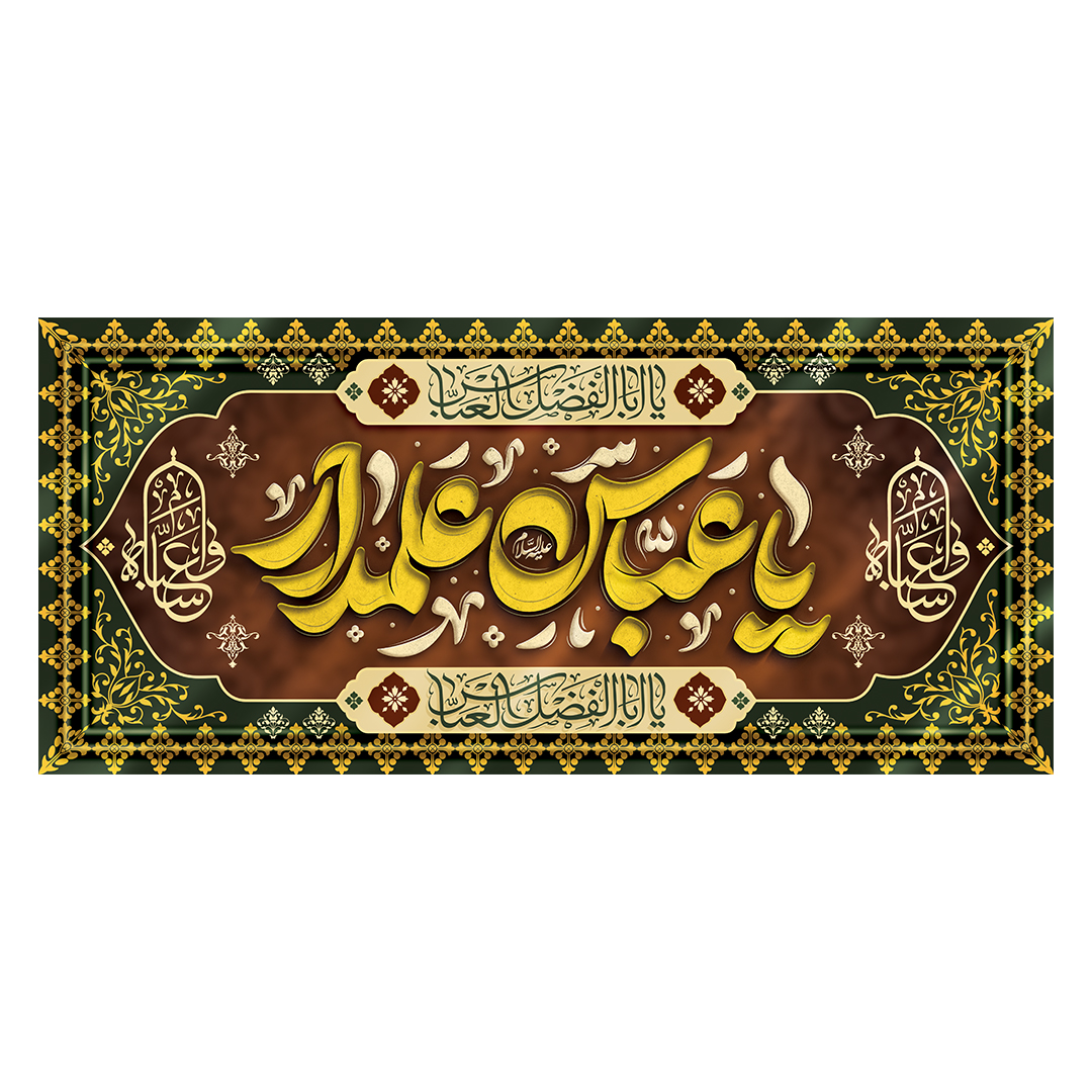 کتیبه شهادت حضرت اباالفضل علیه السلام 71