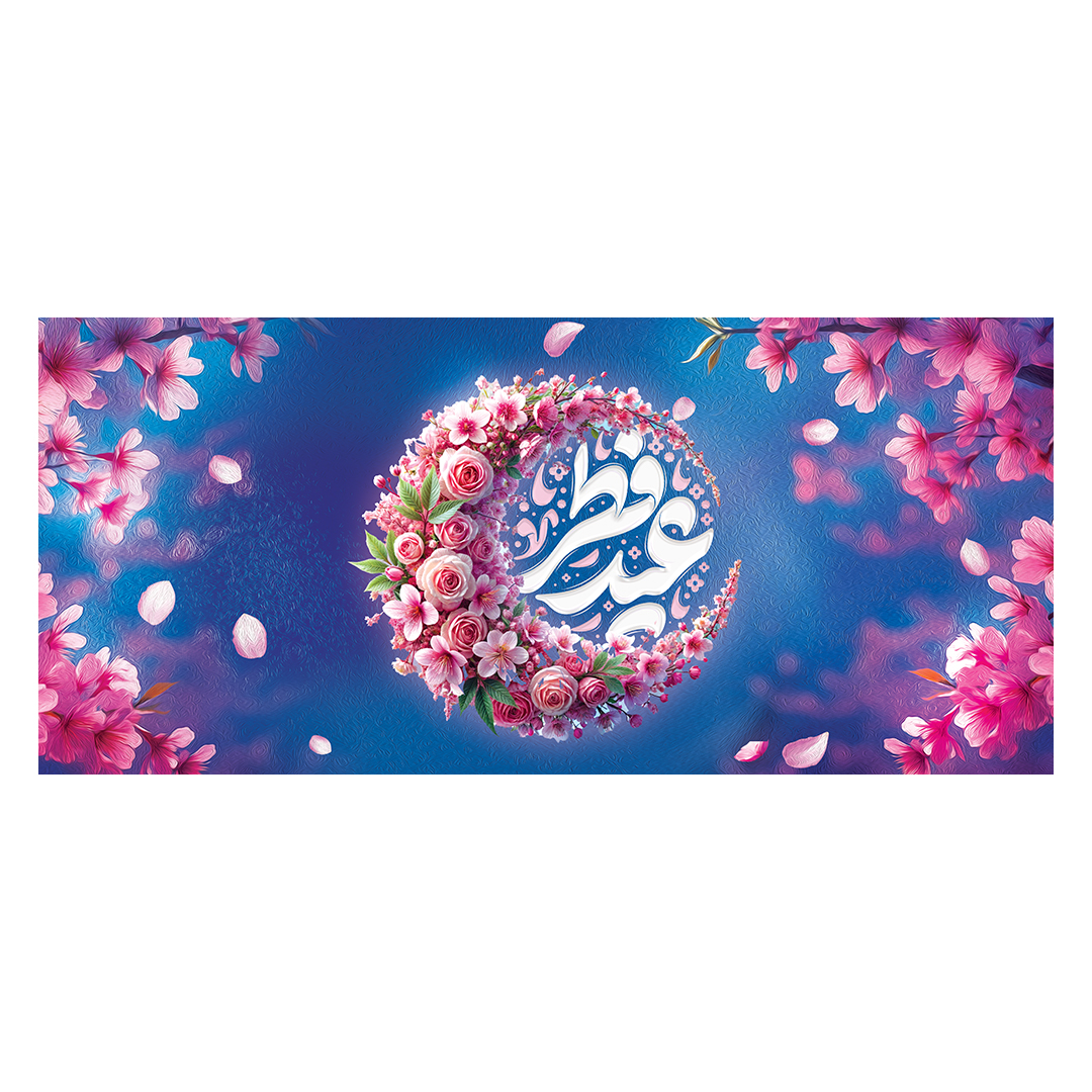 کتیبه عید فطر 91