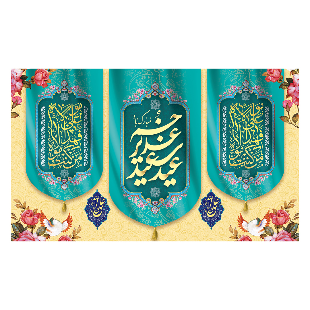 کتیبه عید غدیر 74