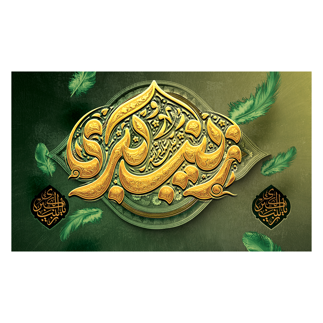 کتیبه وفات حضرت زینب علیهاالسلام 100