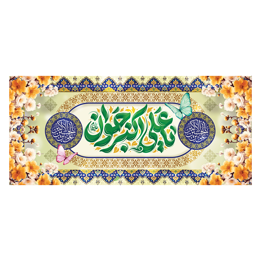 کتیبه ولادت حضرت علی اکبر علیه السلام 10