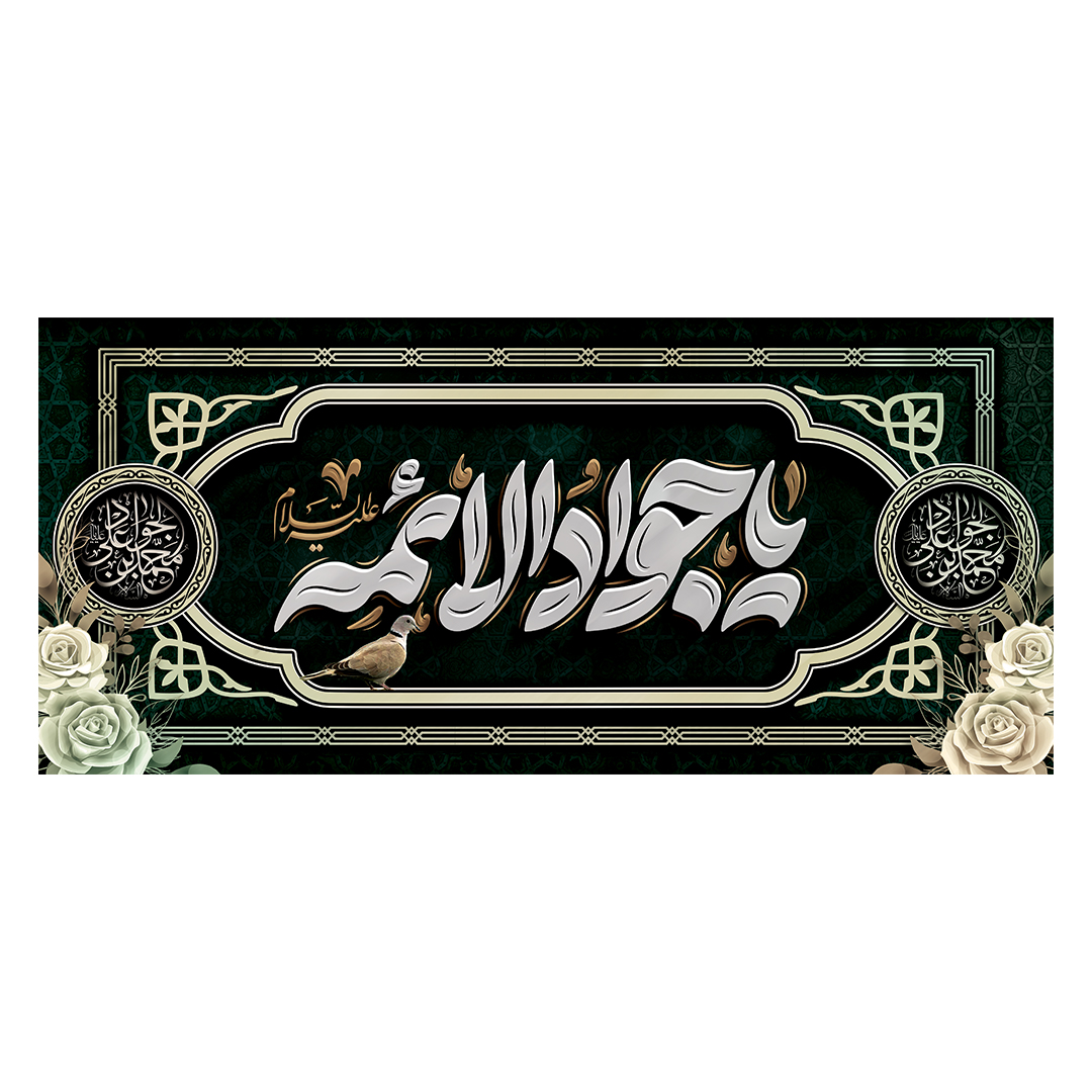 کتیبه شهادت امام جواد علیه السلام 40