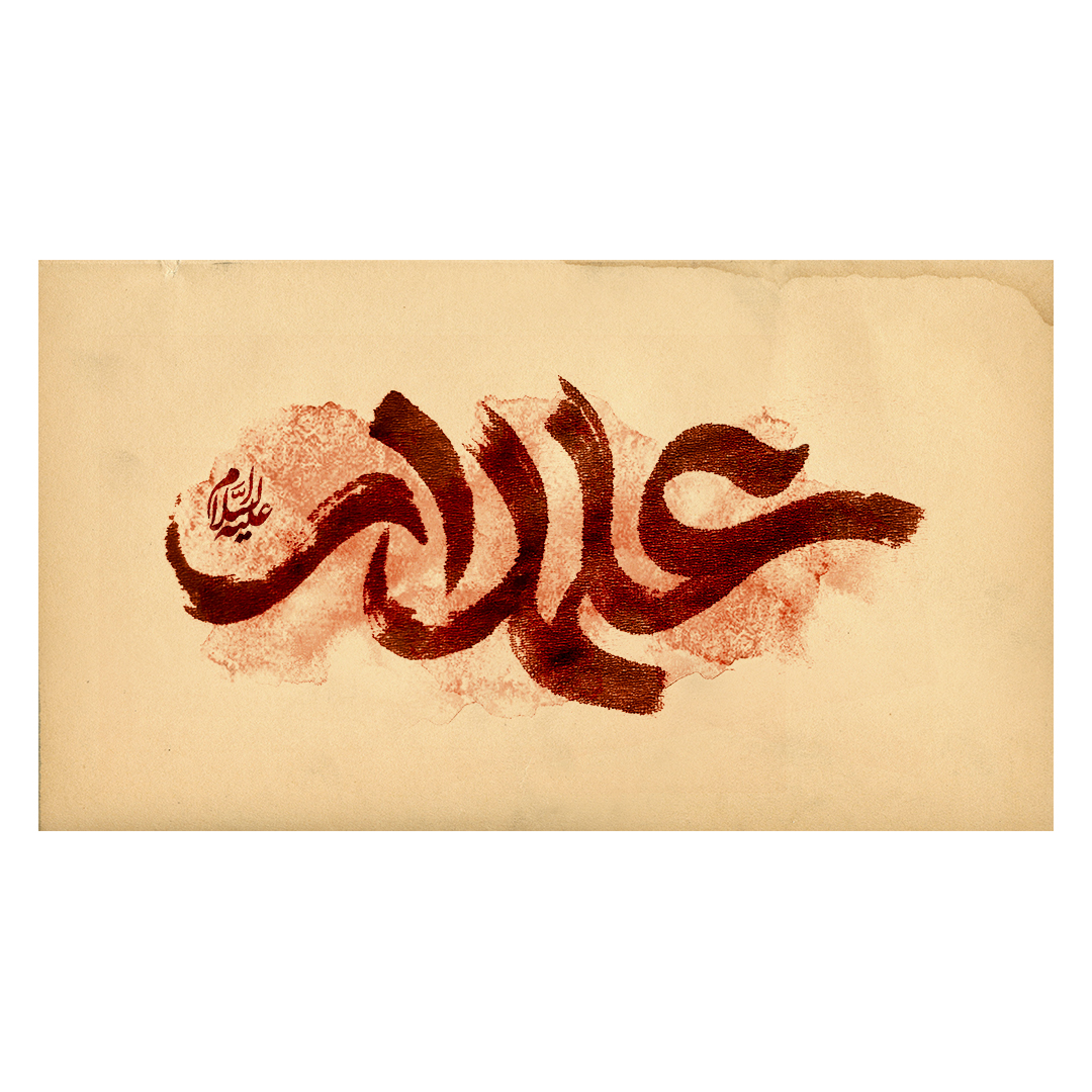 کتیبه شهادت حضرت اباالفضل علیه السلام 97