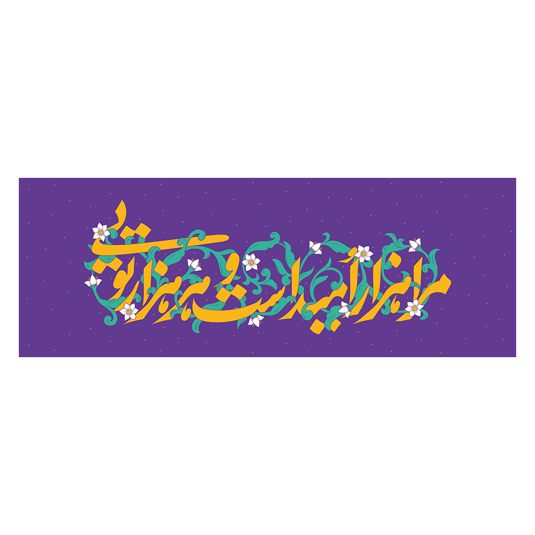 کتیبه ولادت امام زمان عجل الله فرجه 70