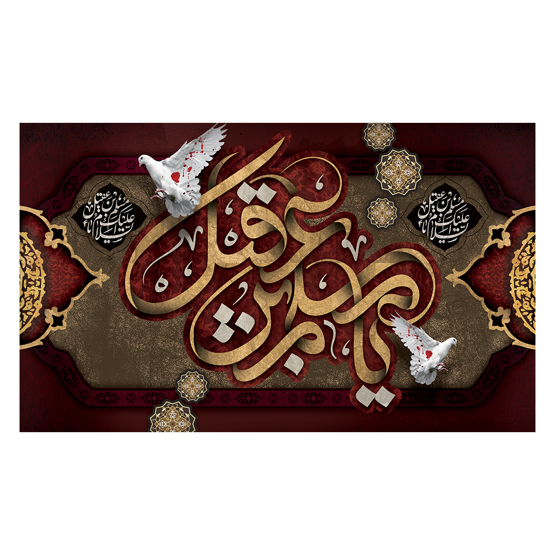 کتیبه شهادت حضرت مسلم علیه السلام 6