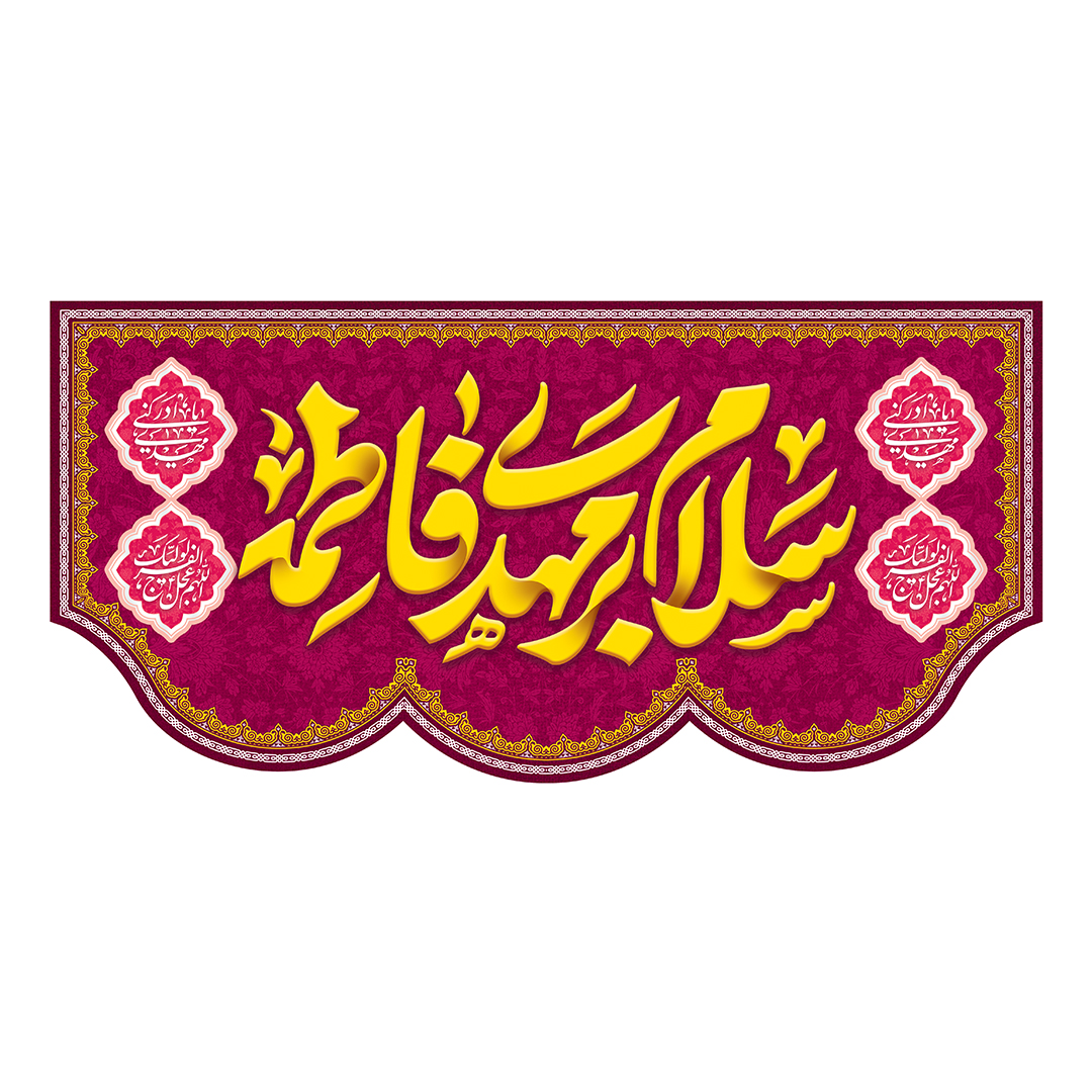 کتیبه ولادت امام زمان عجل الله فرجه 118
