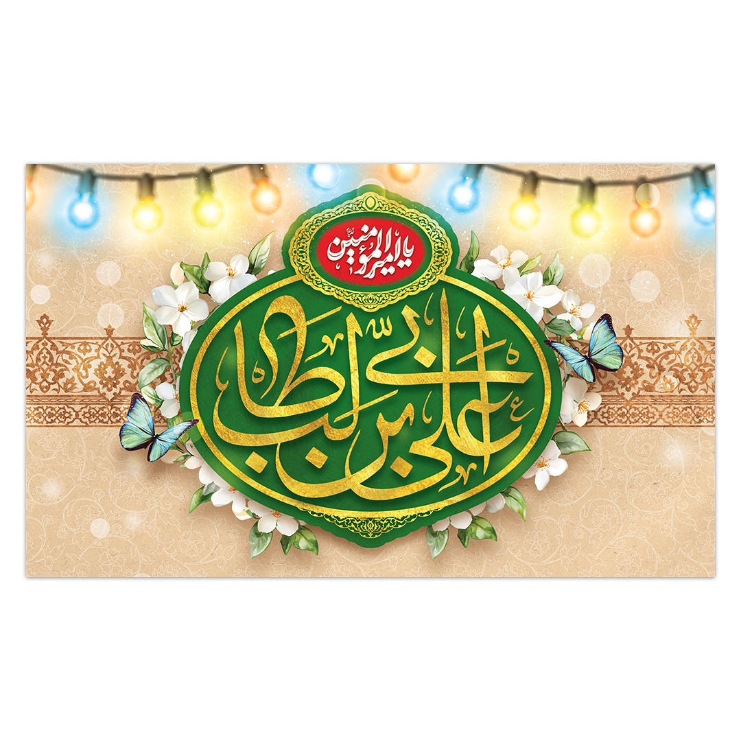 کتیبه ولادت امیر المومنین علیه السلام 206