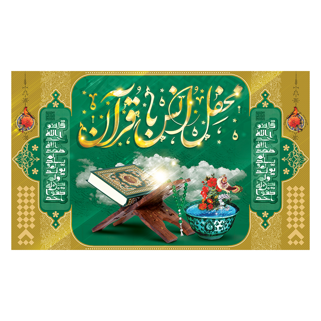 کتیبه محفل انس با قرآن 25