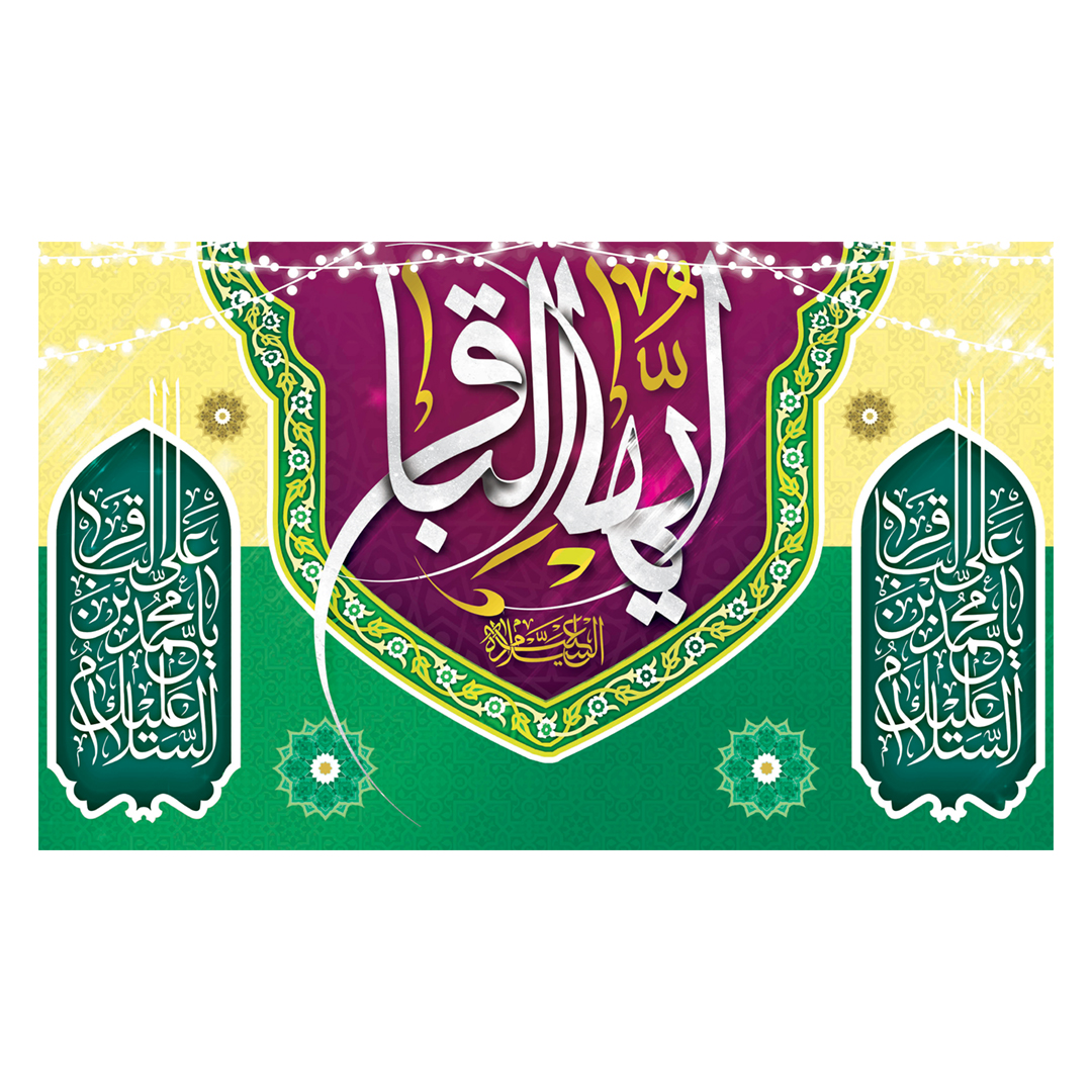 کتیبه ولادت امام باقر علیه السلام ١