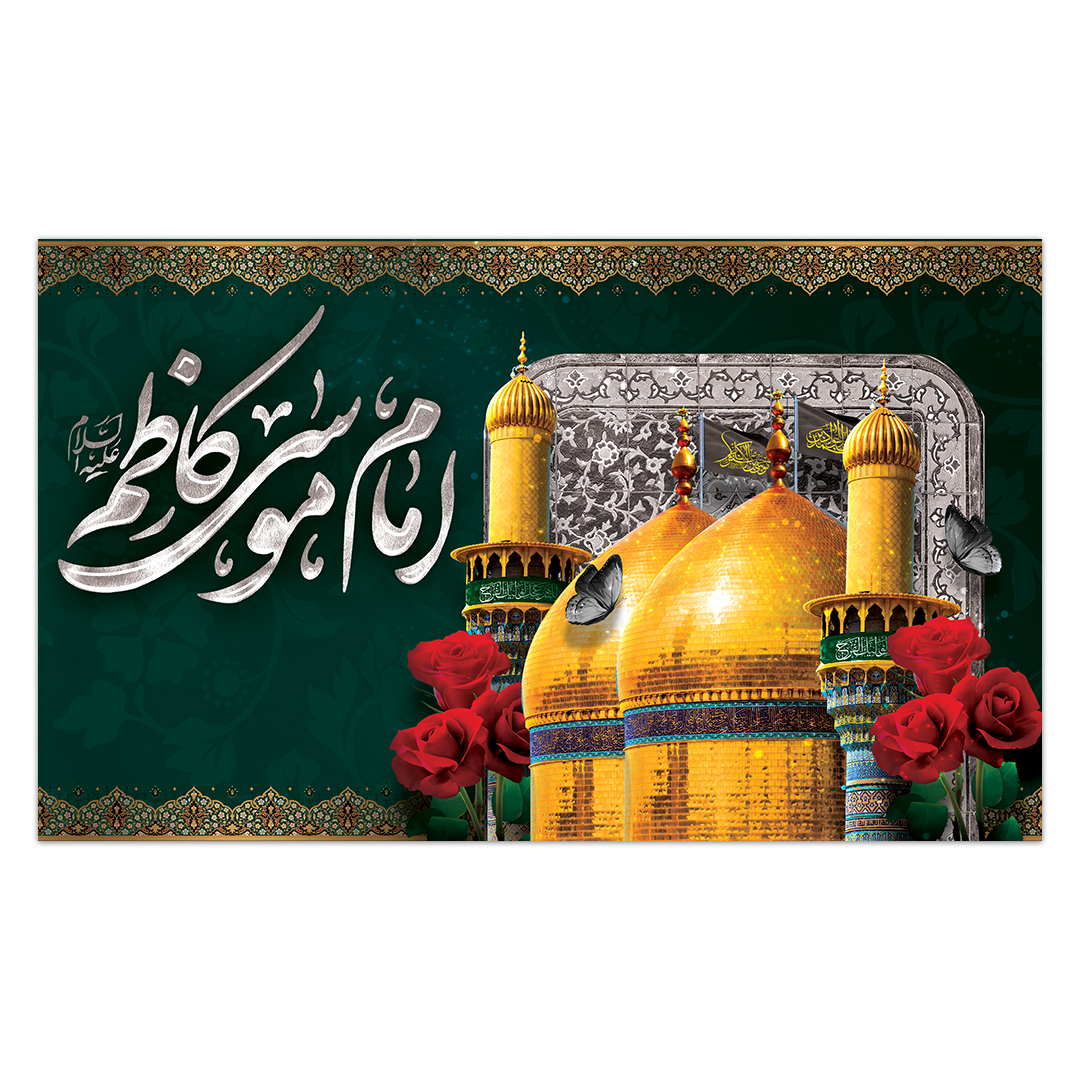 کتیبه شهادت امام کاظم علیه السلام42