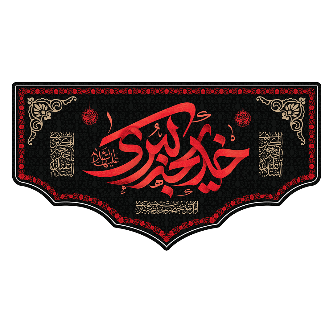 کتیبه وفات حضرت خدیجه علیها السلام 67