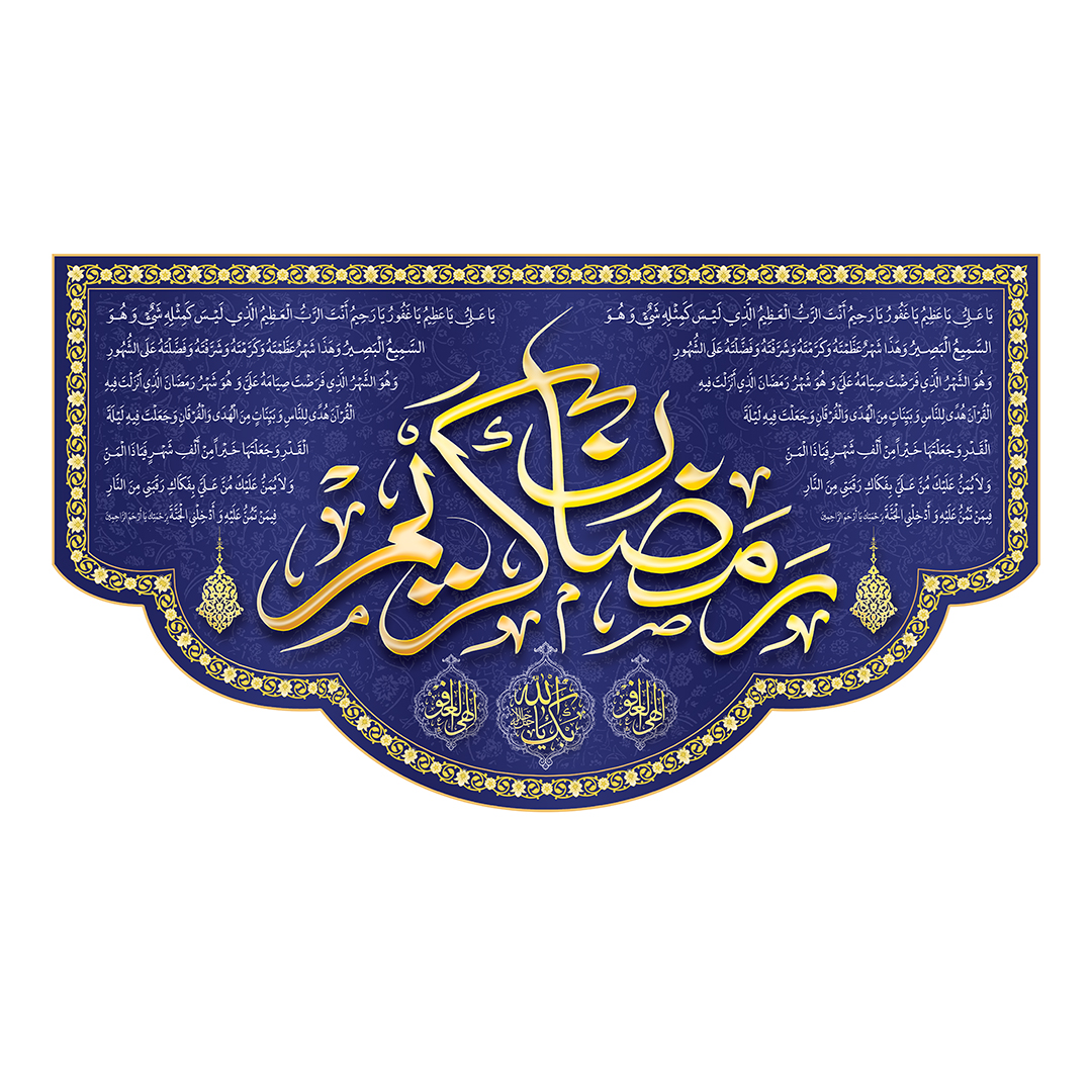 کتیبه رمضان 103