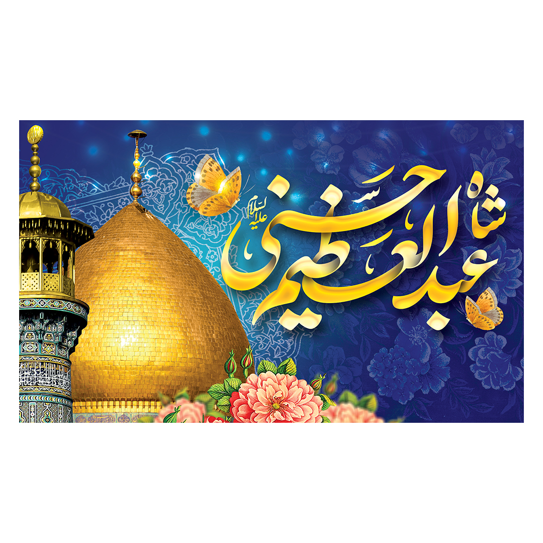 کتیبه ولادت حضرت عبدالعظیم حسنی علیه‌السلام 21