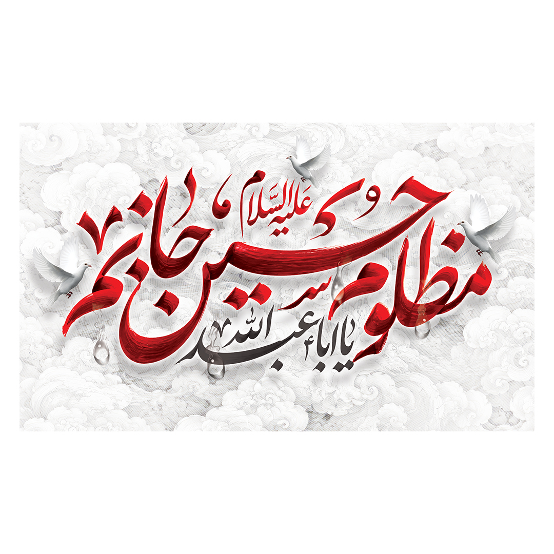 کتیبه محرم 684
