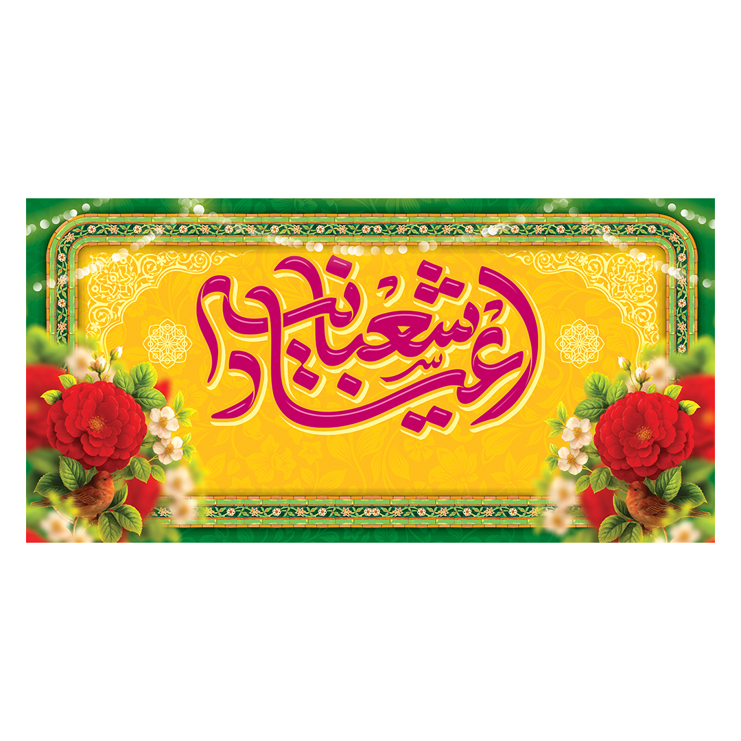 کتیبه اعیاد شعبانیه 124