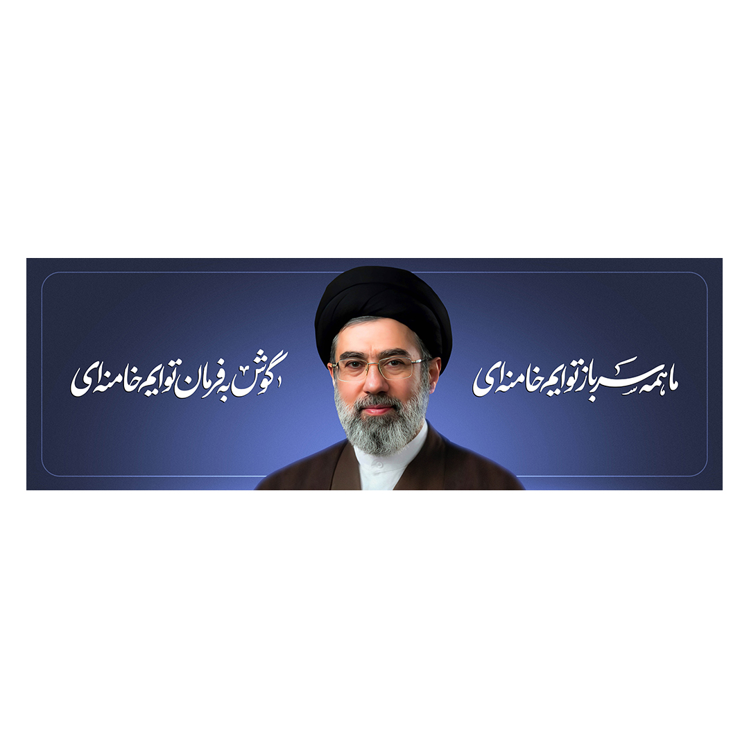 کتیبه امام سید مجتبی خامنه ای 25
