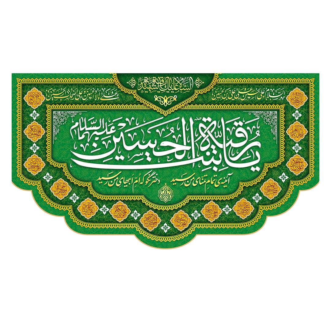 کتیبه ولادت حضرت رقیه سلام الله علیها 41