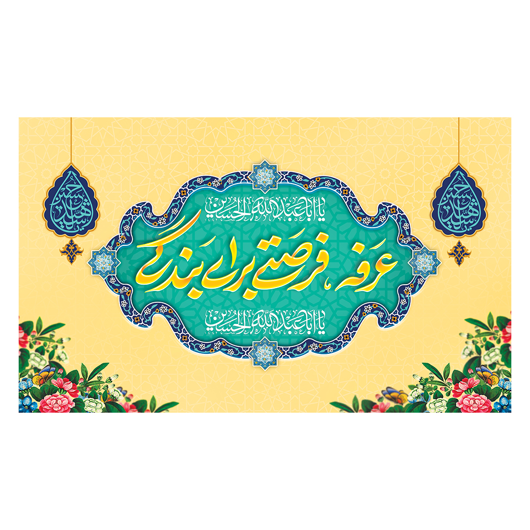 کتیبه عرفه 17