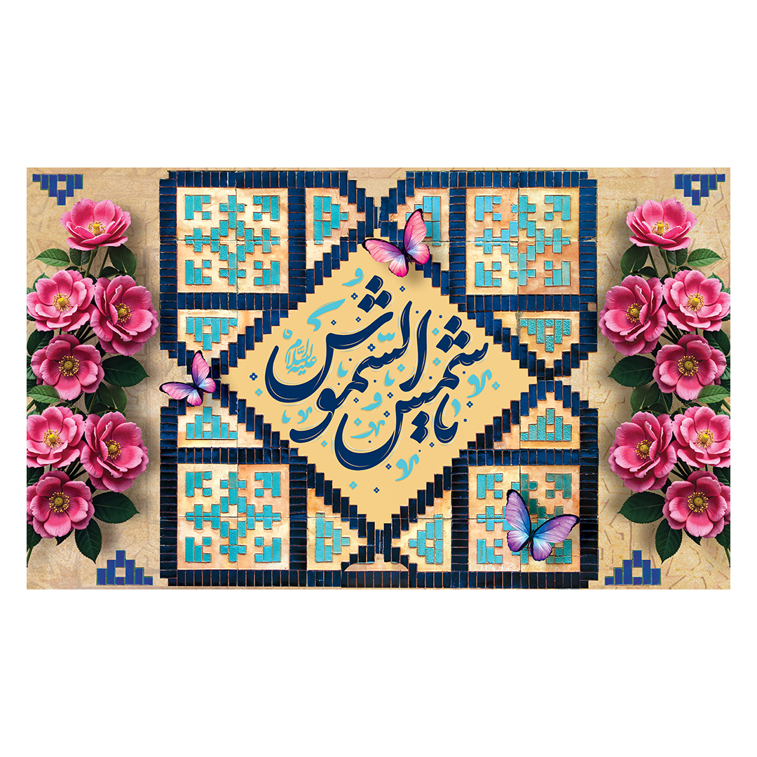 کتیبه  ولادت امام رضا علیه السلام 18