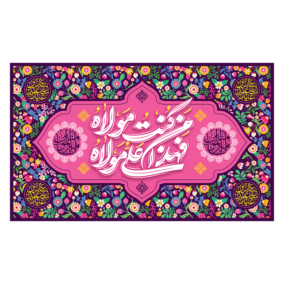 کتیبه عید غدیر 114