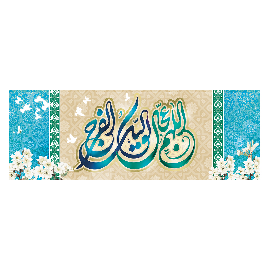 کتیبه ولادت امام زمان عجل الله فرجه 45