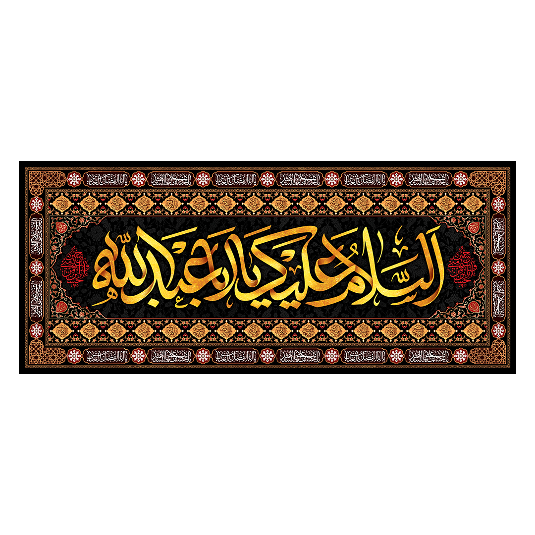کتیبه محرم 545