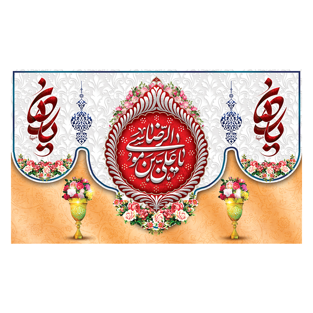 کتیبه  ولادت امام رضا علیه السلام 41