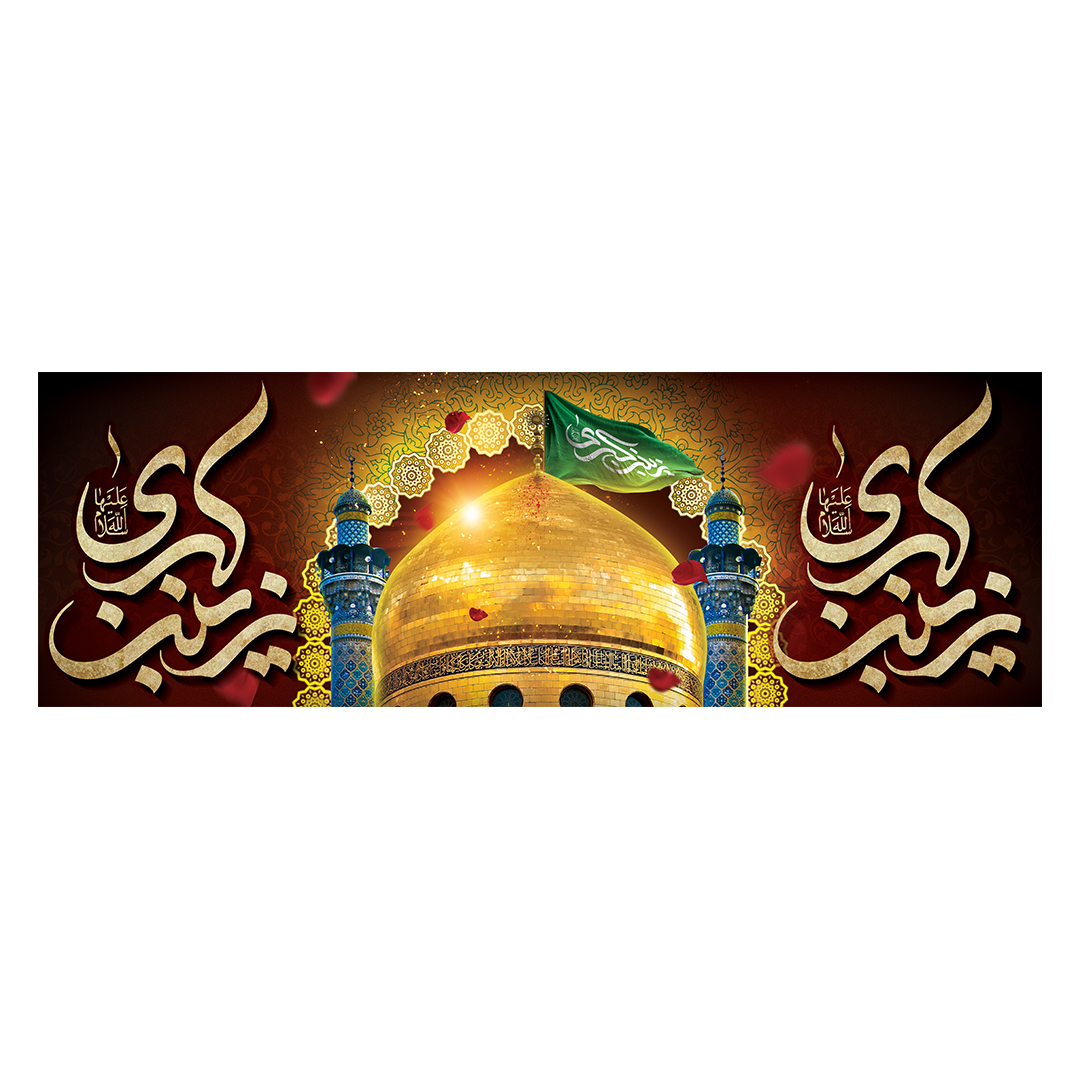 کتیبه وفات حضرت زینب علیهاالسلام 11