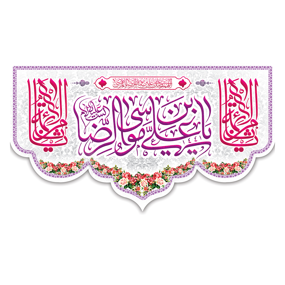 کتیبه  ولادت امام رضا علیه السلام 57