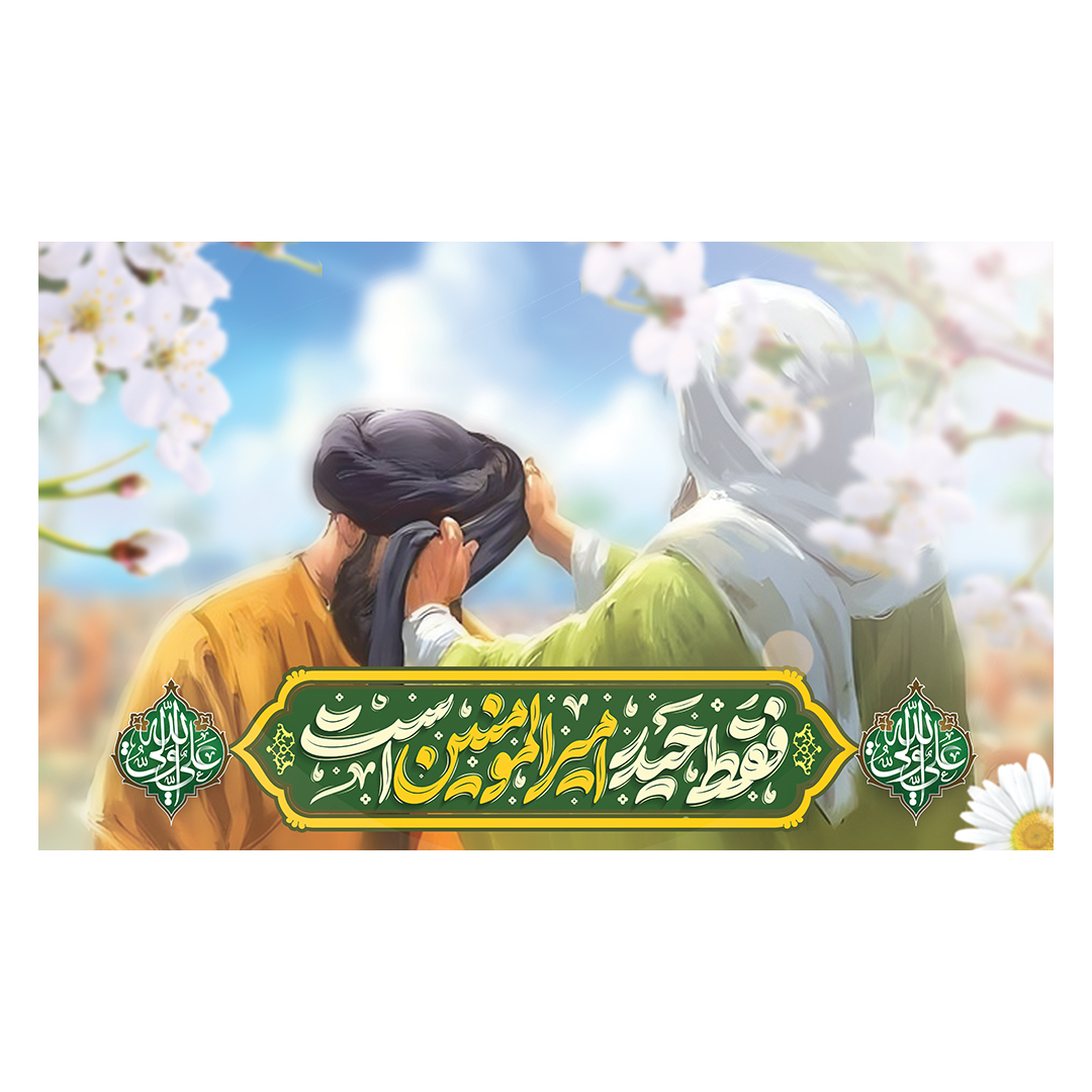 کتیبه عید غدیر 22