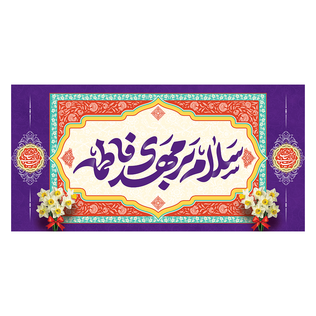 کتیبه ولادت امام زمان عجل الله فرجه 119