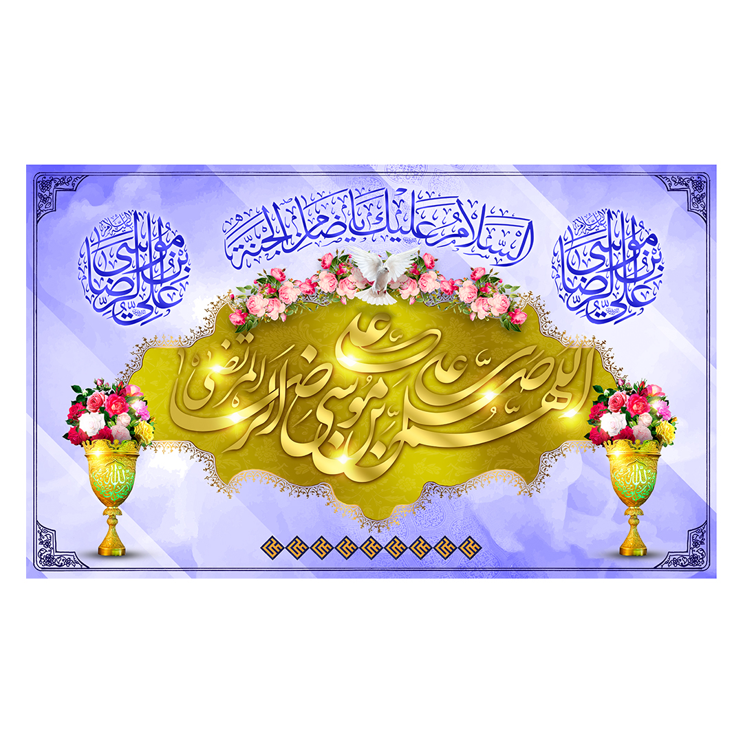کتیبه  ولادت امام رضا علیه السلام 58