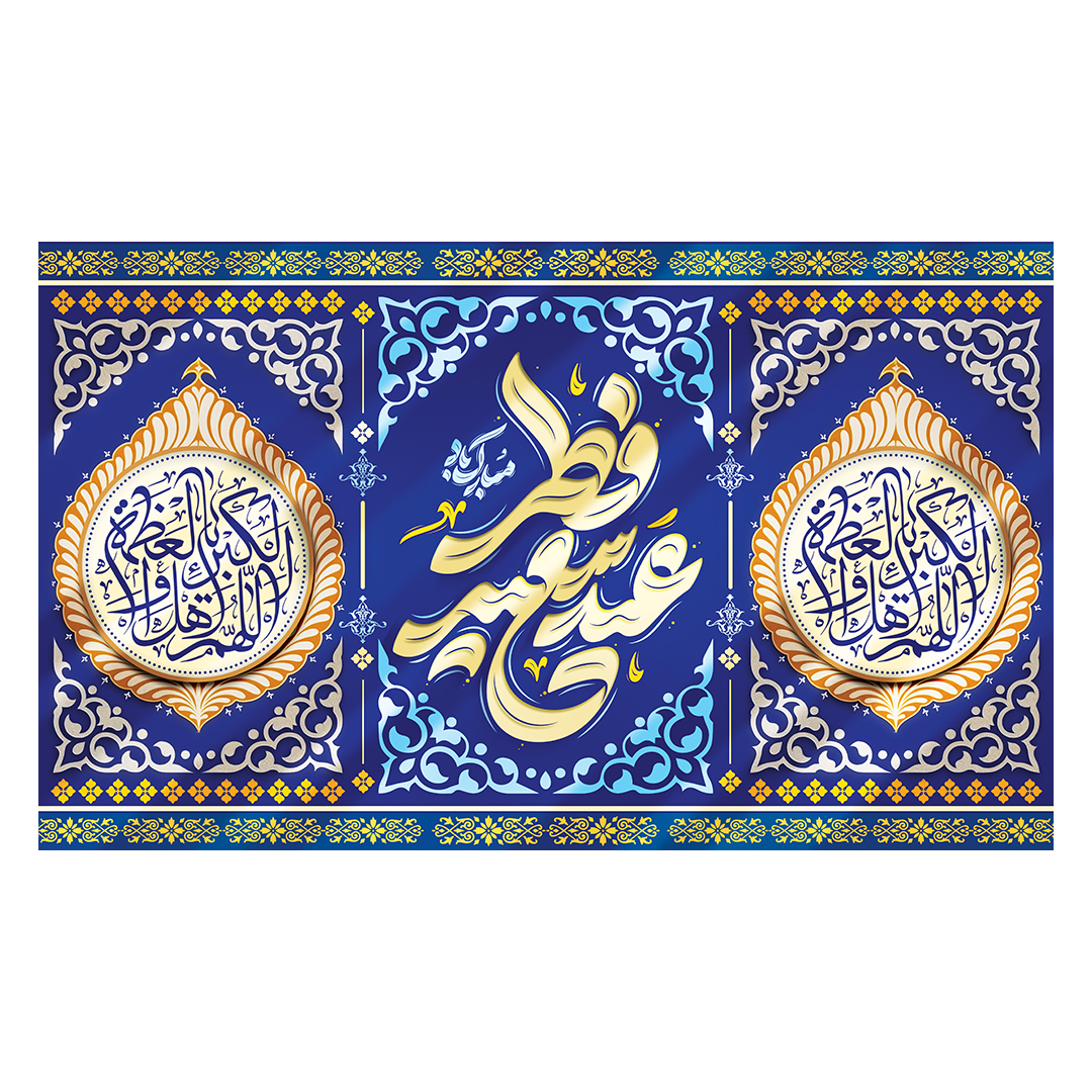 کتیبه عید فطر  89