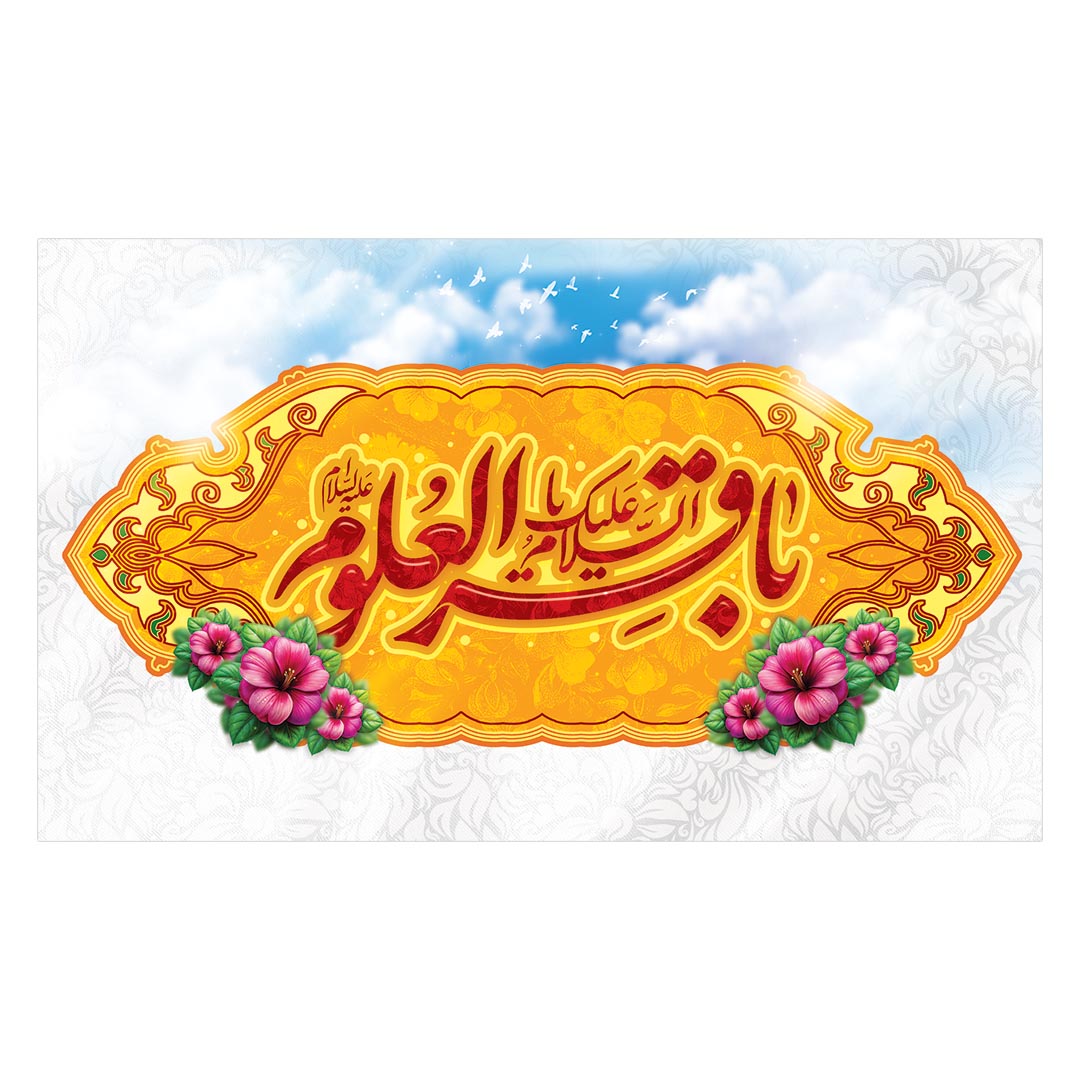 کتیبه ولادت امام باقر علیه السلام ٧۴