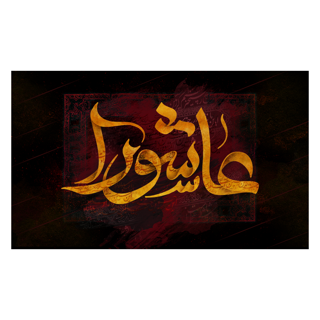 کتیبه محرم 310