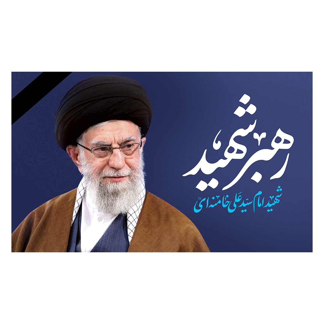 کتیبه شهادت امام خامنه ای 38