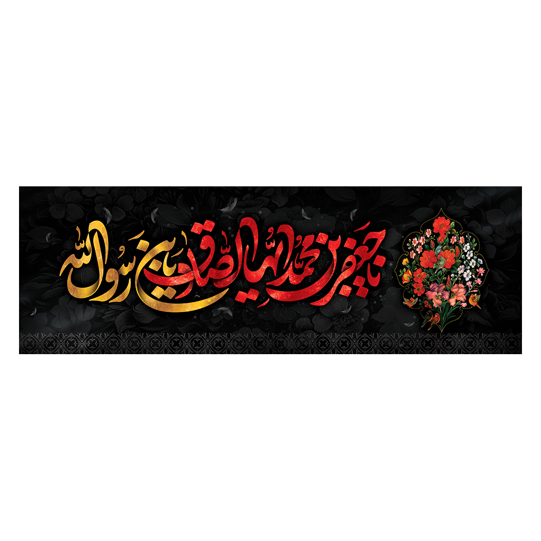 کتیبه شهادت امام صادق علیه السلام 54