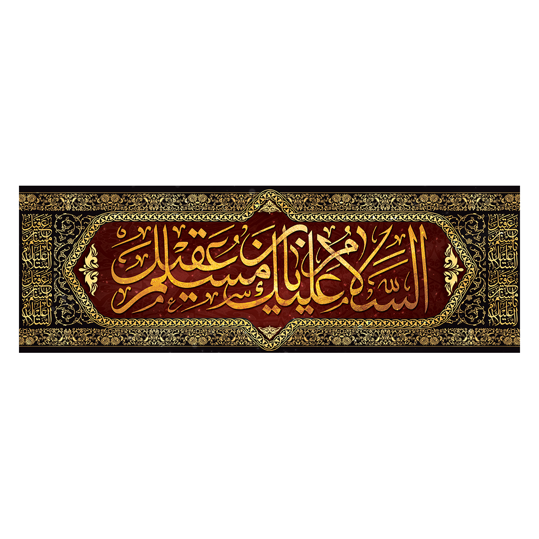 کتیبه شهادت حضرت مسلم علیه السلام 17