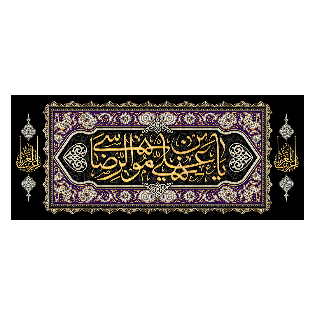 کتیبه شهادت امام رضا علیه السلام 38