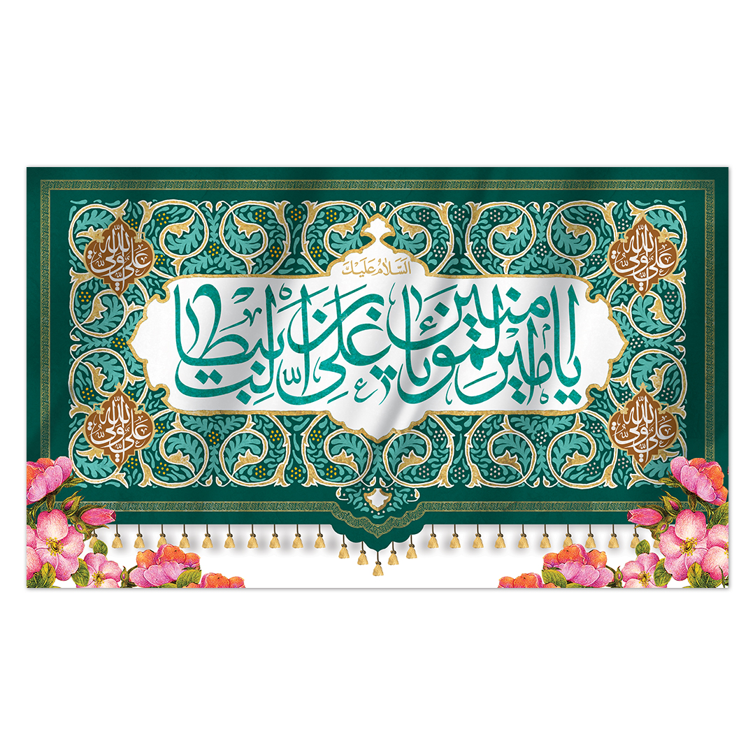 کتیبه ولادت امیر المومنین علیه السلام 160