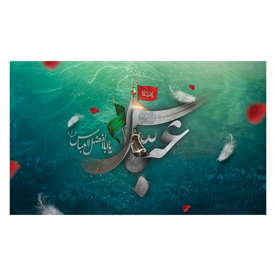 کتیبه شهادت حضرت اباالفضل علیه السلام 85