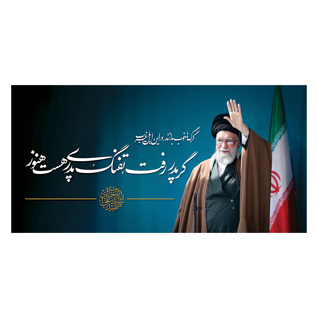 کتیبه شهادت امام خامنه ای 89