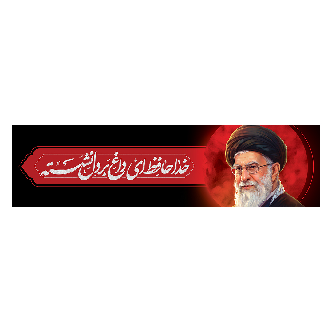 کتیبه شهادت امام خامنه ای 21