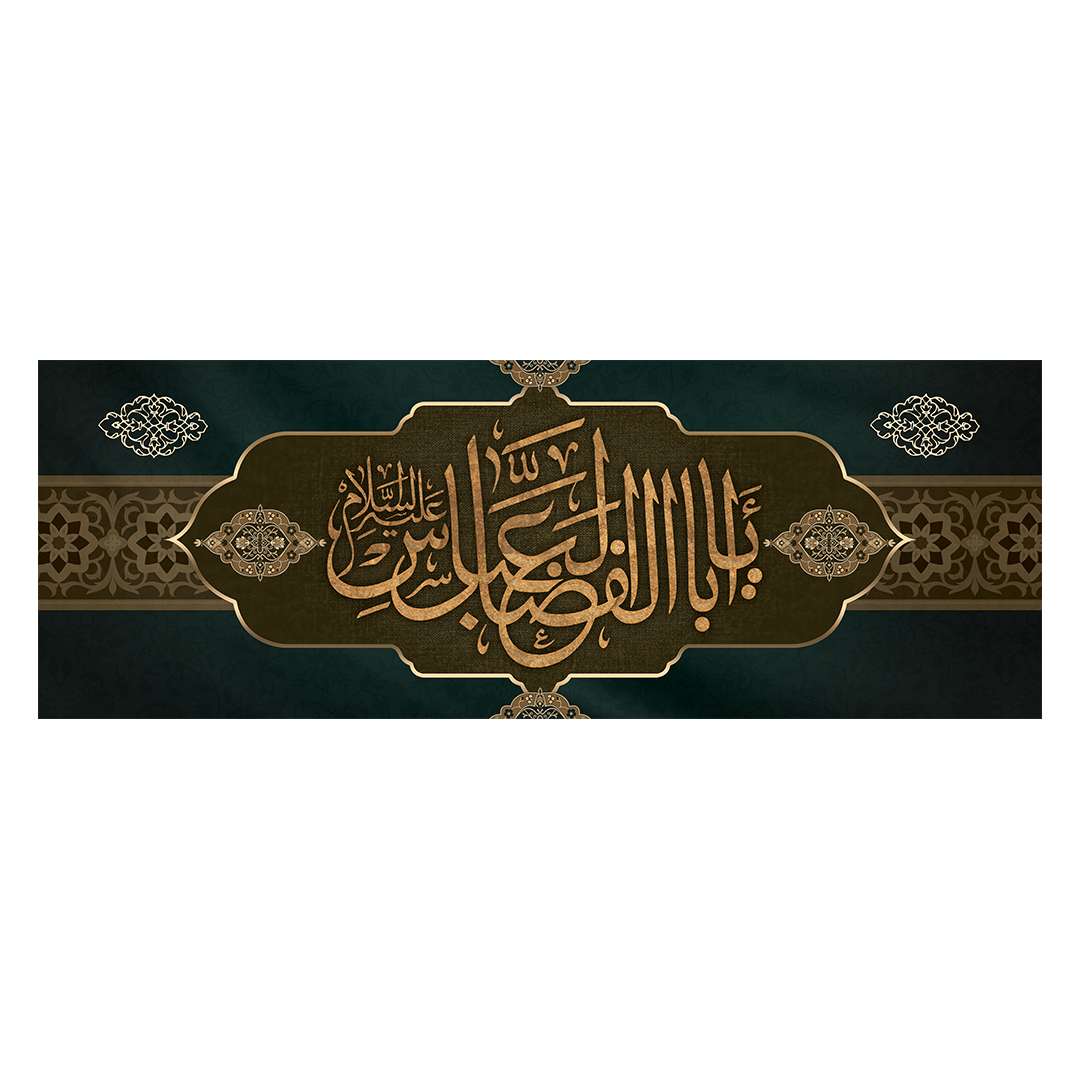 کتیبه شهادت حضرت اباالفضل علیه السلام 7
