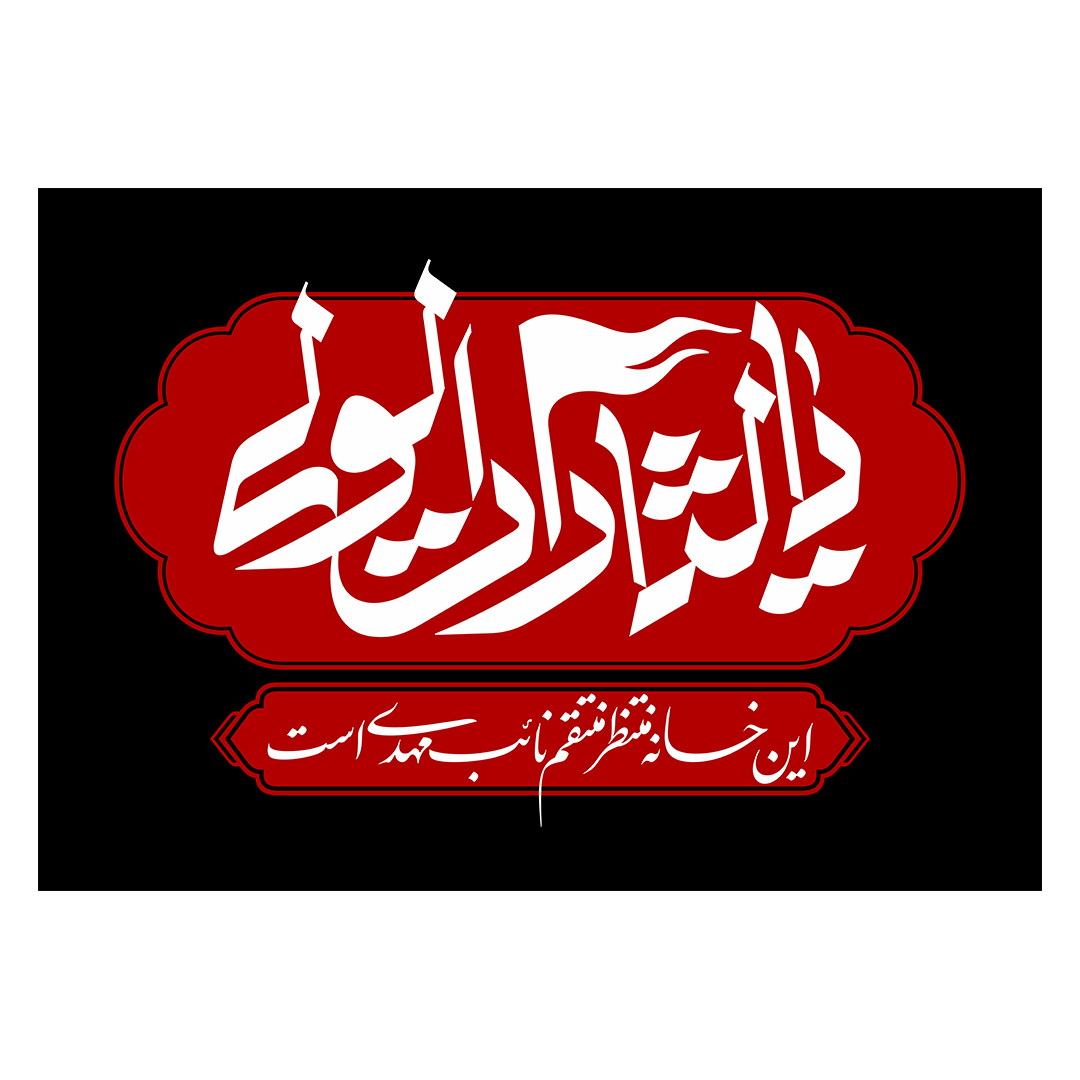 کتیبه شهادت امام خامنه ای 132